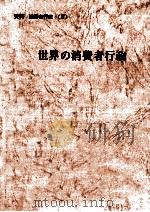 世界の消費者行政（1974.03 PDF版）
