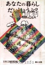 あなたの暮らしだいじょうぶ?（1988.10 PDF版）