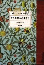 女と男豊かな生き方（1993.07 PDF版）