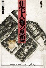住宅人権の思想（1991.12 PDF版）