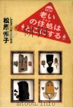 老いの住処はどこにする（1996.06 PDF版）