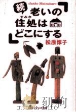 老いの住処はどこにする 続 1997.12 PDF电子版封面 松原惇子