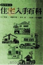 ダイヤモンド住宅入手百科 1967.11 PDF电子版封面