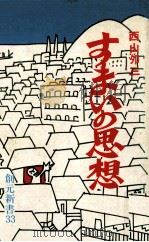 すまいの思想 1974.05 PDF电子版封面 西山夘三