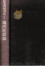 現代住居論（1971.09 PDF版）