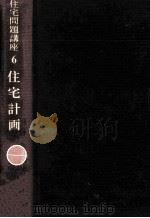 住宅計画（1968.11 PDF版）