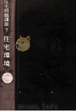 住宅環境（1969.04 PDF版）