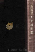 土地問題 1968.12 PDF电子版封面 金沢良雄