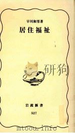 居住福祉（1997.10 PDF版）