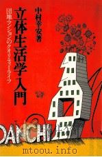 立体生活学入門（1977.08 PDF版）