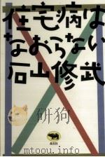 住宅病はなおらない（1993.03 PDF版）