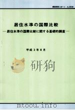 居住水準の国際比較（1991.08 PDF版）