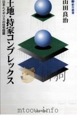 土地·持家コンプレックス（1996.08 PDF版）