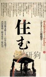 住む 1979.11 PDF电子版封面 谷川俊太郎