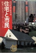 住宅と市民（1972.04 PDF版）