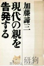 現代の親を告発する（1973.05 PDF版）