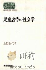 児童虐待の社会学（1996.11 PDF版）