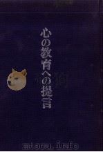心の教育への提言（1998.05 PDF版）