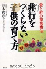 非行をつくらない子供の育て方（1997.12 PDF版）