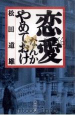 恋愛なんかやめておけ（1996.01 PDF版）