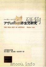 アヴェロンの野生児研究（1980.06 PDF版）