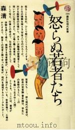 怒らぬ若者たち（1980.01 PDF版）