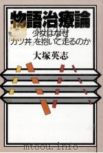 物語治療論（1991.04 PDF版）