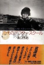 10代のアフタースクール 1990.01 PDF电子版封面 森口秀志