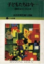 子どもたちは今…（1979.08 PDF版）