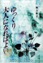 ゆっくり大人になればよい（1994.03 PDF版）