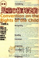 児童の権利条約 1994.04 PDF电子版封面 下村哲夫