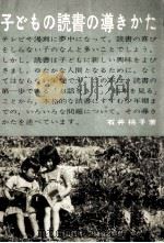 子どもの読書の導きかた（1960.06 PDF版）