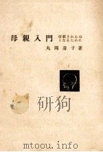母親入門（1960.11 PDF版）