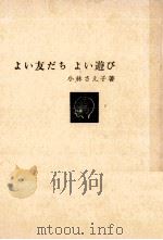 よい友だち よい遊び（1961.02 PDF版）