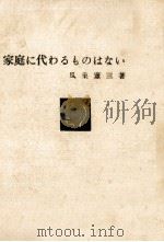 家庭に代わるものはない（1962.09 PDF版）