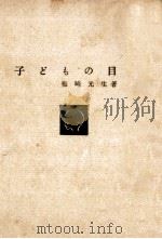 子どもの目 1963.07 PDF电子版封面 梅崎光生