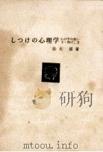 しつけの心理学 1963.11 PDF电子版封面 鈴木清