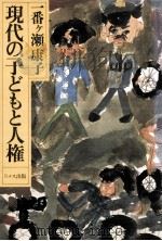 現代の子どもと人権 1981.07 PDF电子版封面 一番ヶ瀬康子