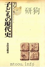 子どもの現代史 1982.06 PDF电子版封面 金田茂郎