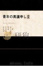 青年の異議申し立て 1977.11 PDF电子版封面 Keniston