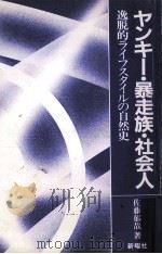 ヤンキー·暴走族·社会人 1985.06 PDF电子版封面 佐藤郁哉
