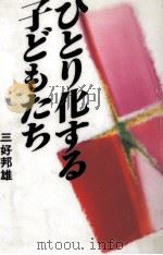 ひとり化する子どもたち（1997.10 PDF版）