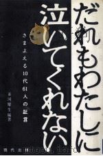 だれもわたしに泣いてくれない（1984.05 PDF版）