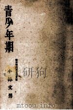 青少年期（1966.07 PDF版）