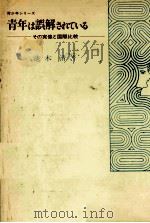 青年は誤解されている（1979.02 PDF版）