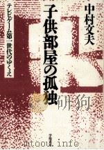 子供部屋の孤独 1989.12 PDF电子版封面 中村文夫