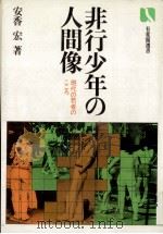 非行少年の人間像（1980.11 PDF版）