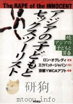 アジアの子どもとセックスツーリスト（1995.12 PDF版）