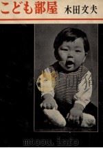 こども部屋   1955.06  PDF电子版封面    木田文夫 