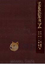 子どものシビル·ミニマム 1979.09 PDF电子版封面 阿利莫二